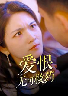 爱恨无可救药 第01集
