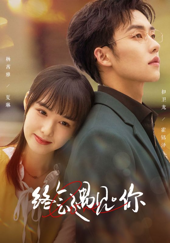 终会遇见你 第52集