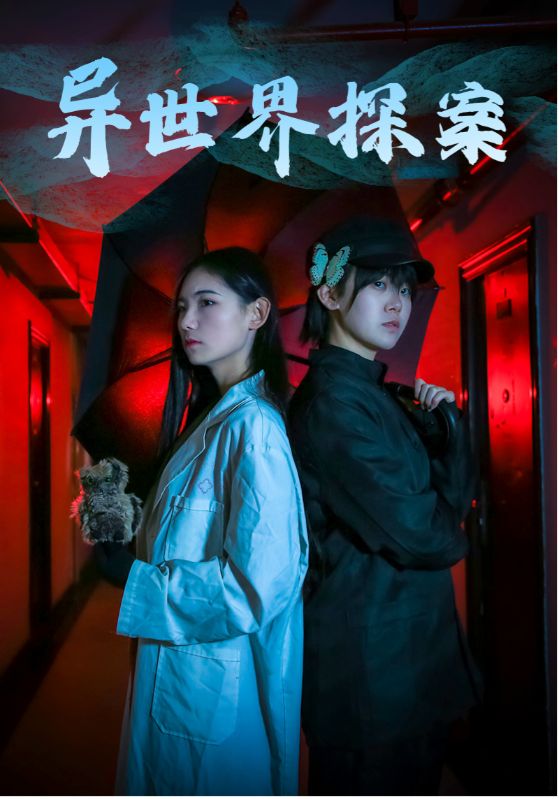 异世界探案 第01集