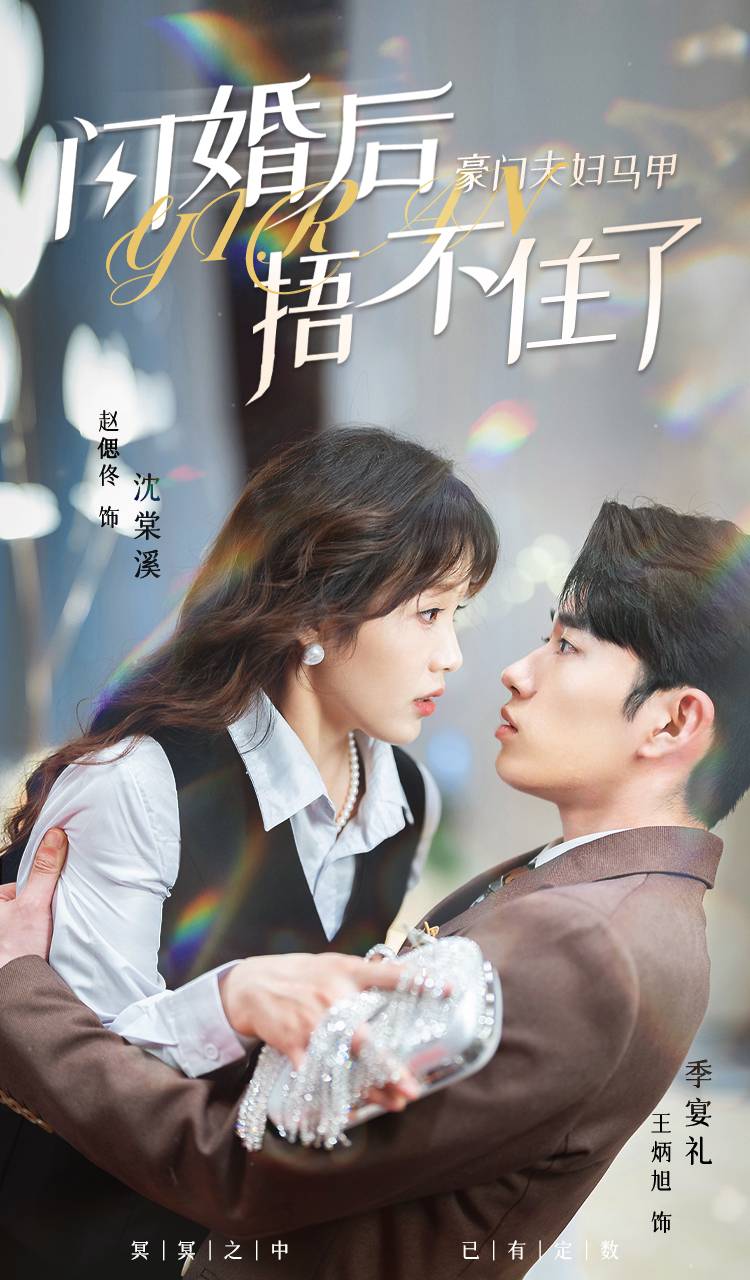 闪婚后，豪门夫妇马甲捂不住了 第41集