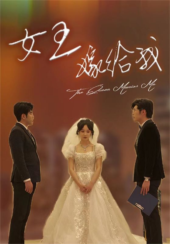 女王嫁给我 第01集