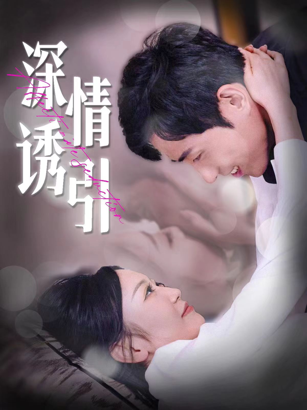 深情诱引 第01集