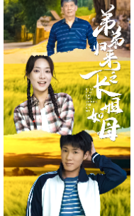 弟弟归来之长姐如母 第01集