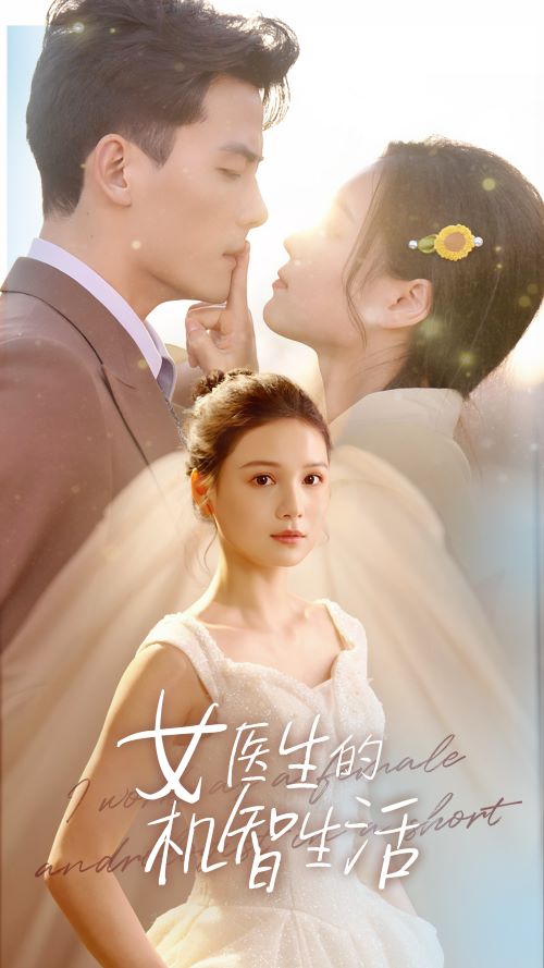 女医生的机智生活 第38集