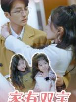 家有双宝拐个总裁送妈咪 第02集