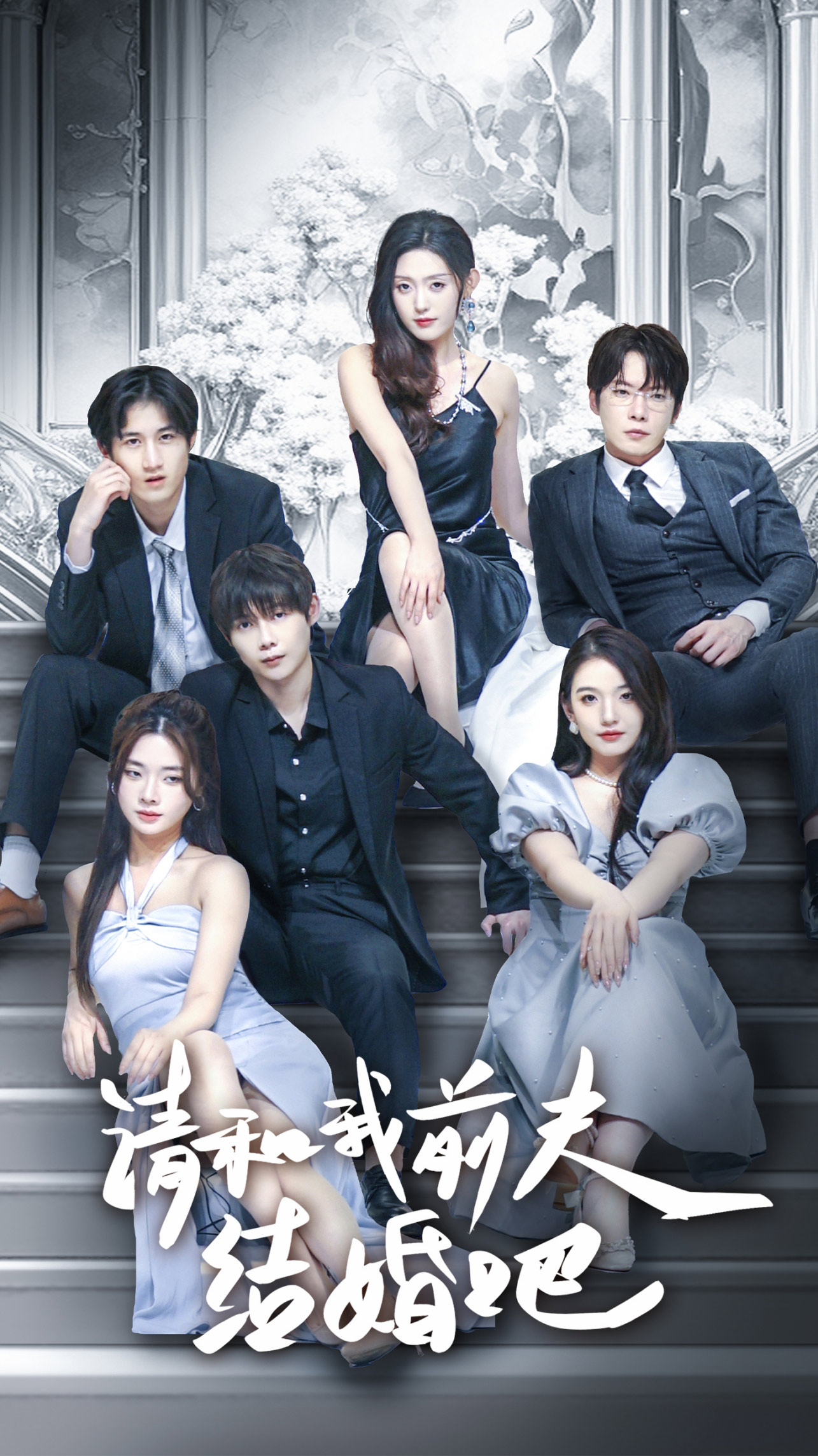 请和我前夫结婚吧 第51集