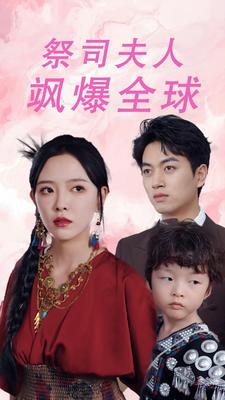 祭司夫人飒爆全球 第42集