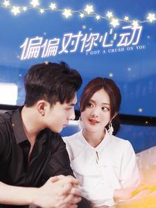 偏偏对你心动 第01集