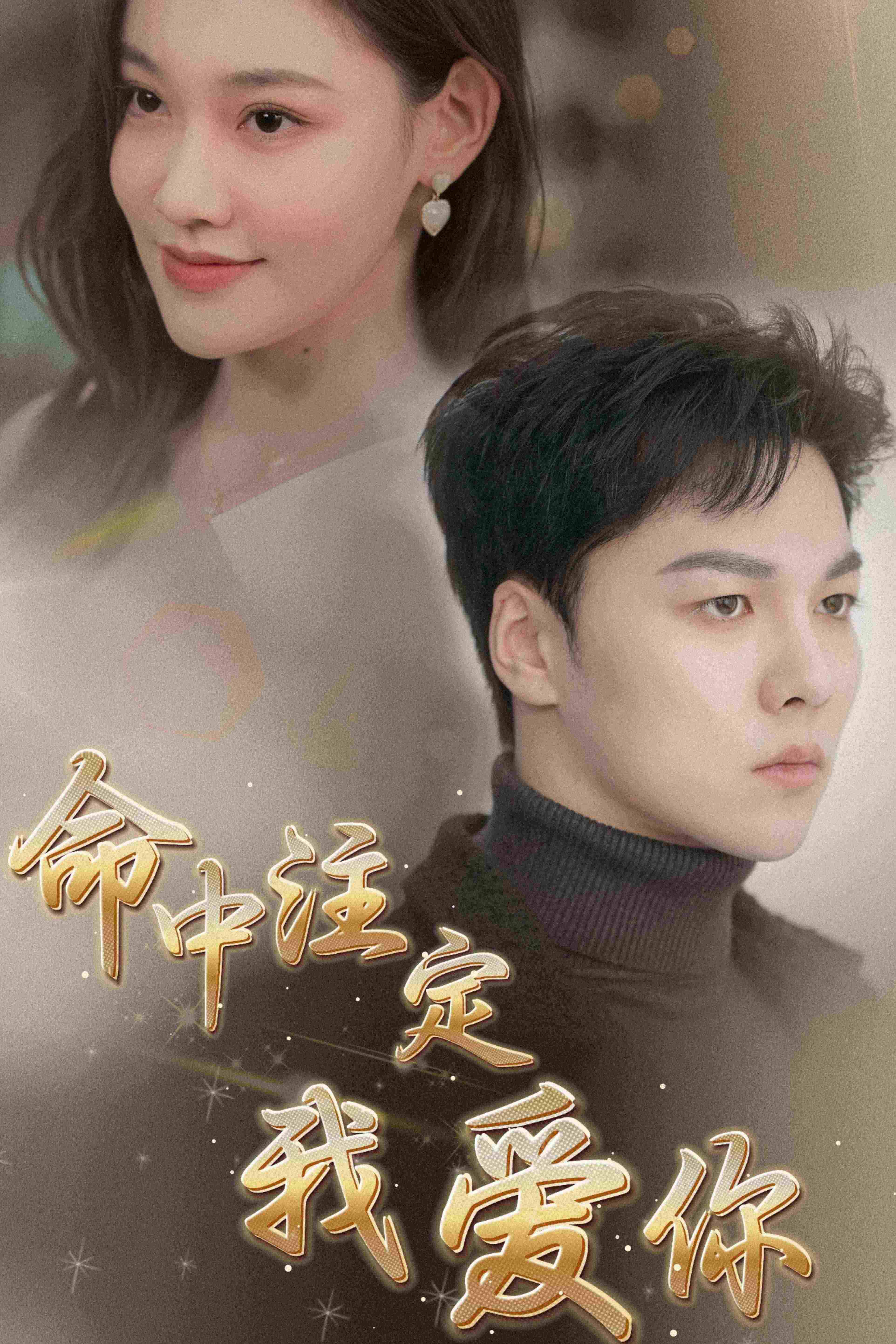 命中注定我爱你 第01集