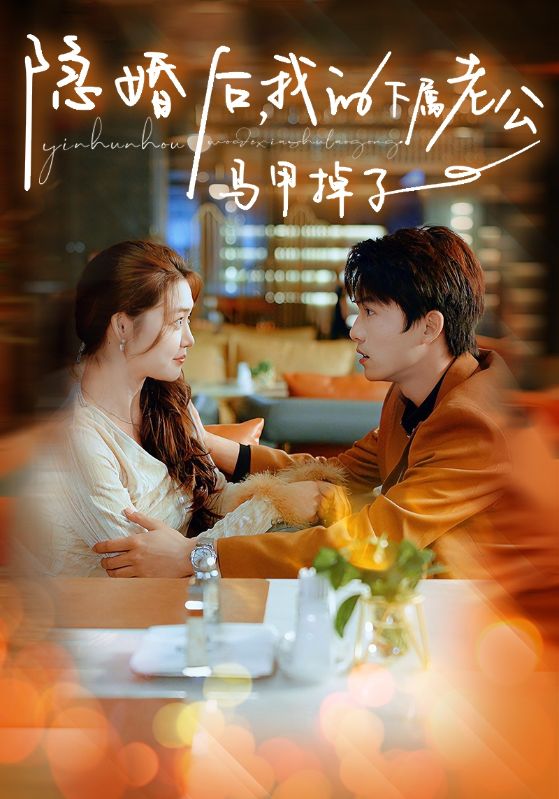 隐婚后，我的下属老公掉马甲了 第01集