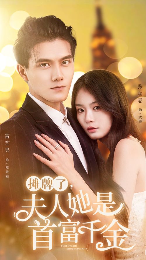 摊牌了，夫人她是首富千金 第05集