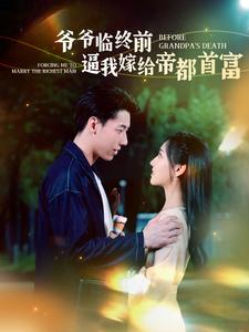 爷爷临终前逼我嫁给帝都首富 第01集