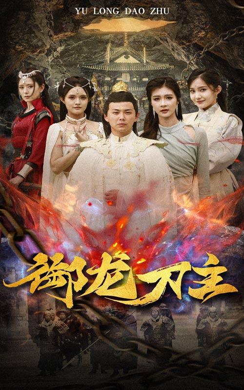 御龙刀主 第01集