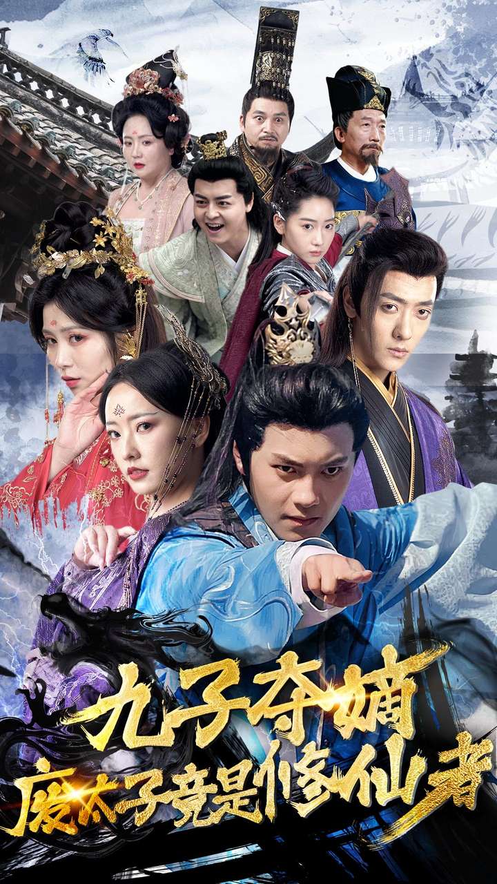 九子夺嫡废太子竟是修仙者 第51集