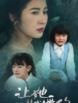 让她替我爱你 第41集