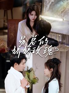 易总的娇娇玫瑰 第01集