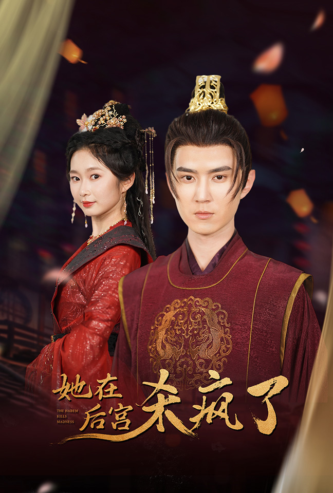 她在后宫杀疯了 第12集