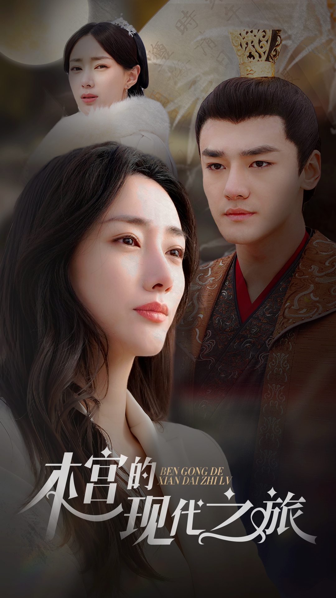 本宫的现代之旅 第01集