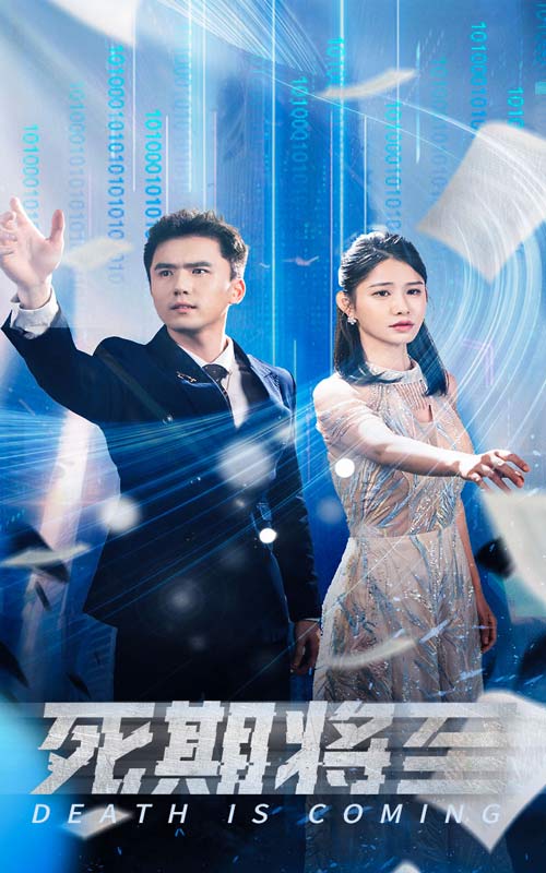死期将至短剧 第27集