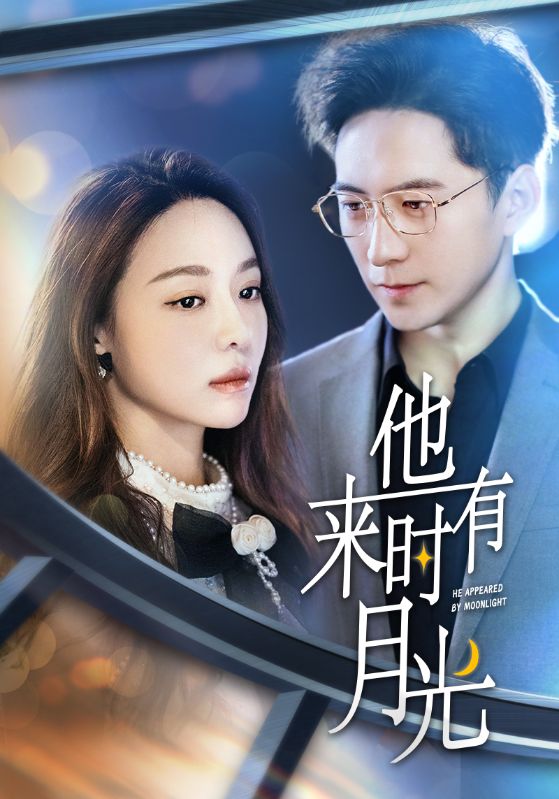 他来时有月光 第01集