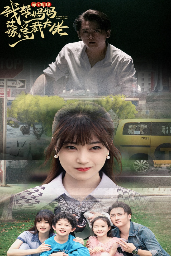 萌宝助攻我帮妈妈改嫁总裁大佬 第01集