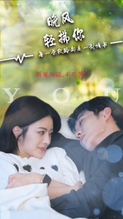 晚风轻拂你 第01集