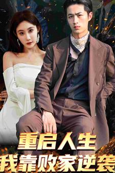 重启人生我靠败家逆袭 第01集