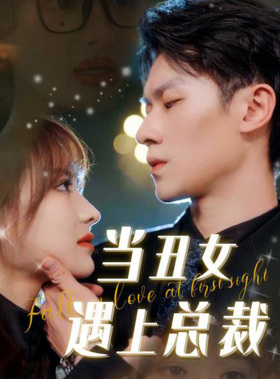 当丑女遇上总裁 第08集