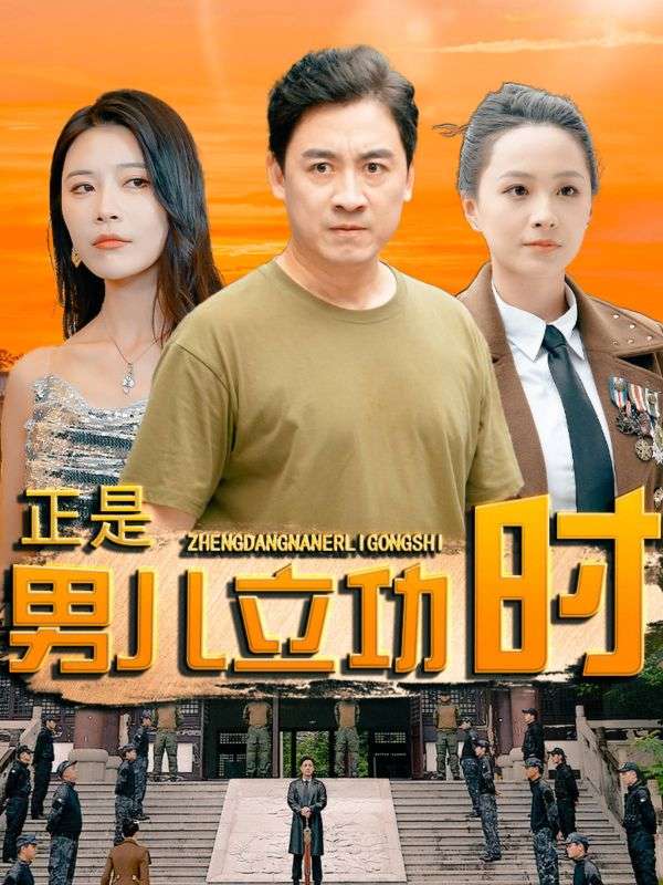 正是男儿立功时 第21集