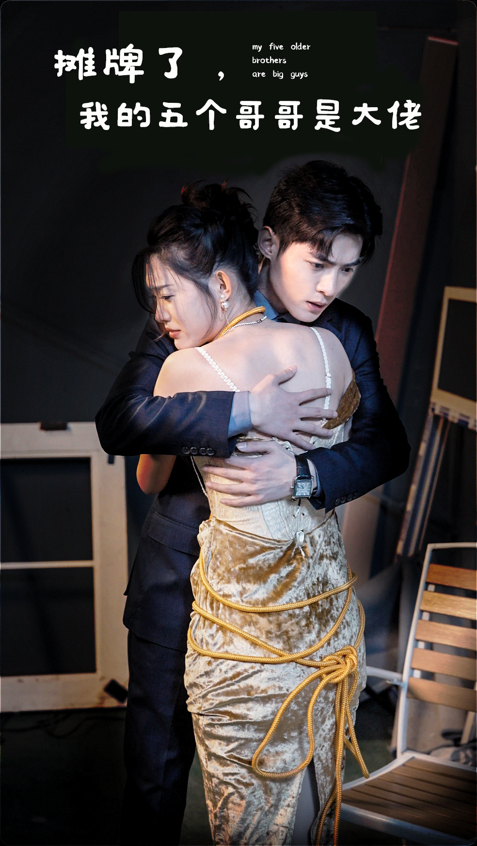 摊牌了，我的五个哥哥是大佬 第01集