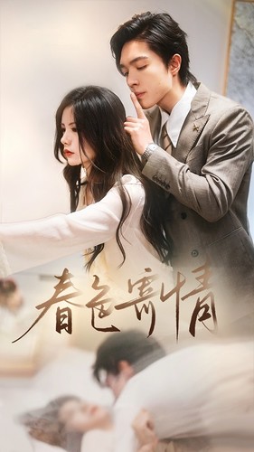 春色寄情 第01集