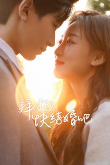 拜托快结婚吧 第01集