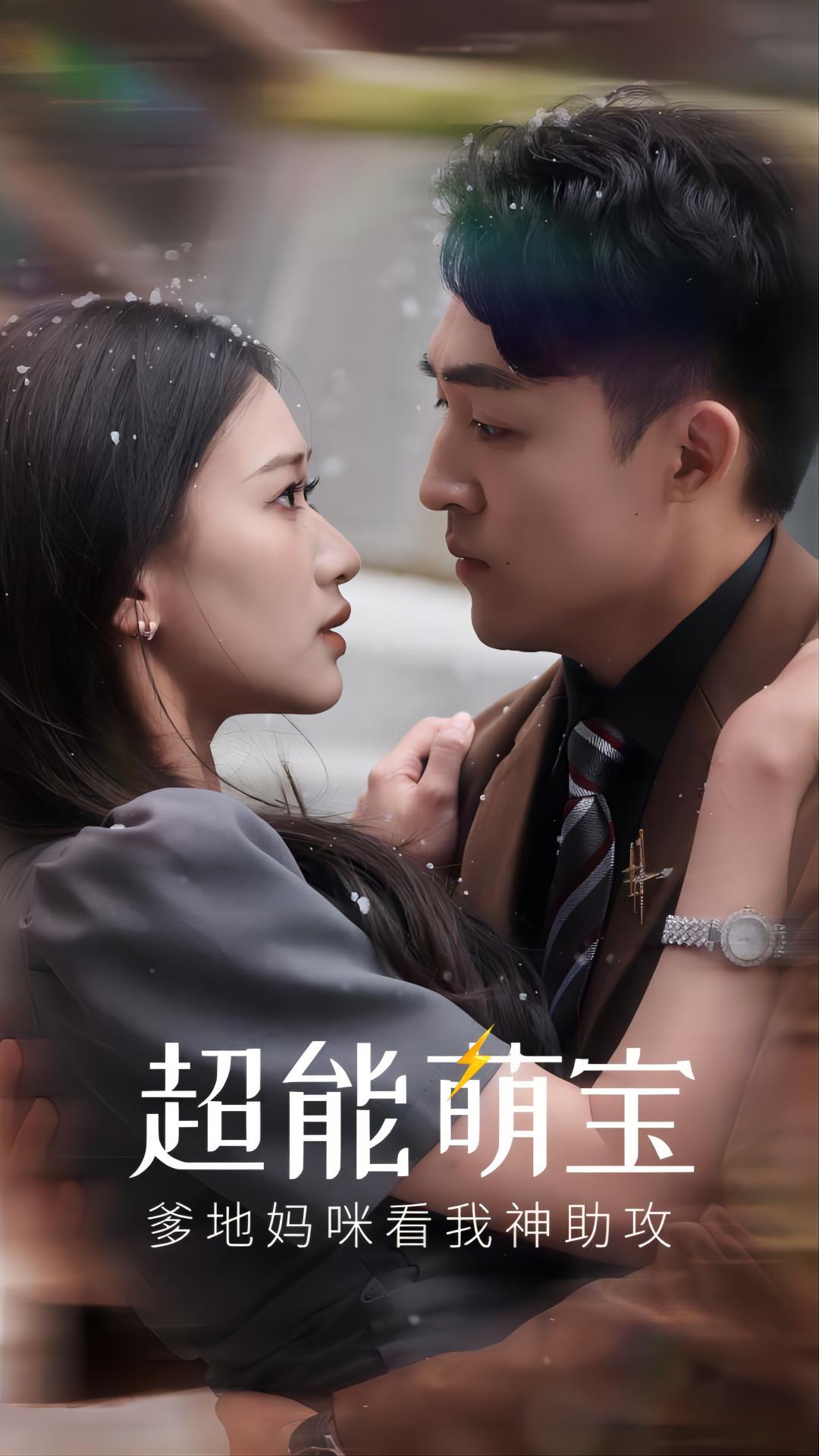 超能萌宝，爹地妈咪看我神助攻 第01集