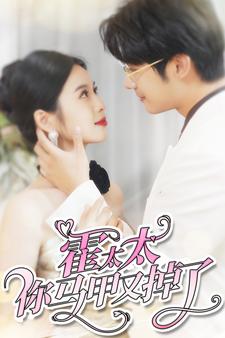 霍太太你马甲又掉了 第01集