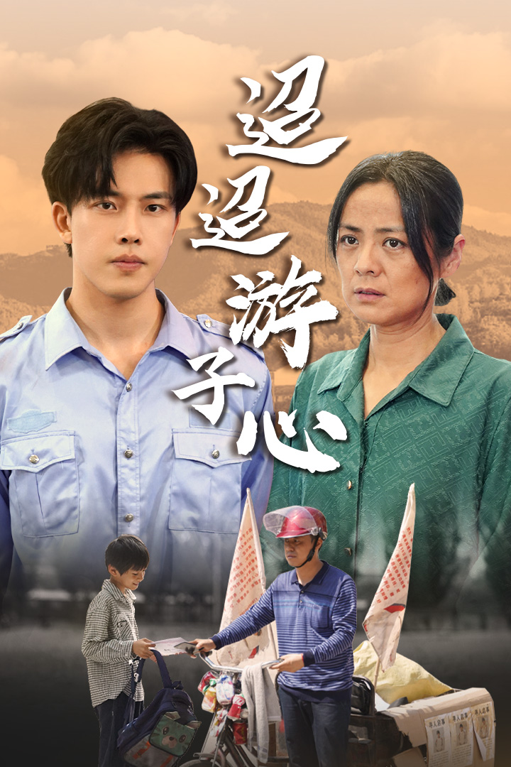 迢迢游子心 第51集