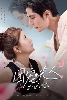 团宠夫人凶凶哒 第01集