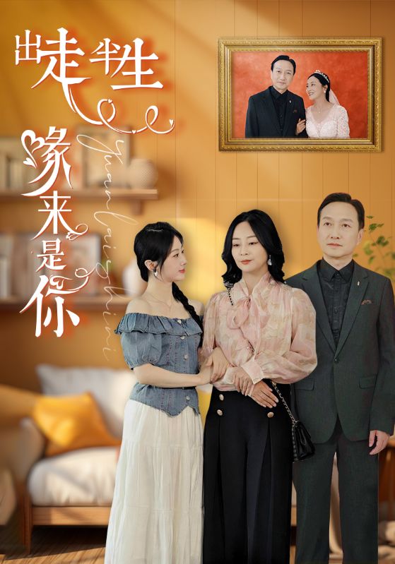 出走半生缘来是你 第01集