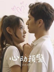 心动预警 第01集