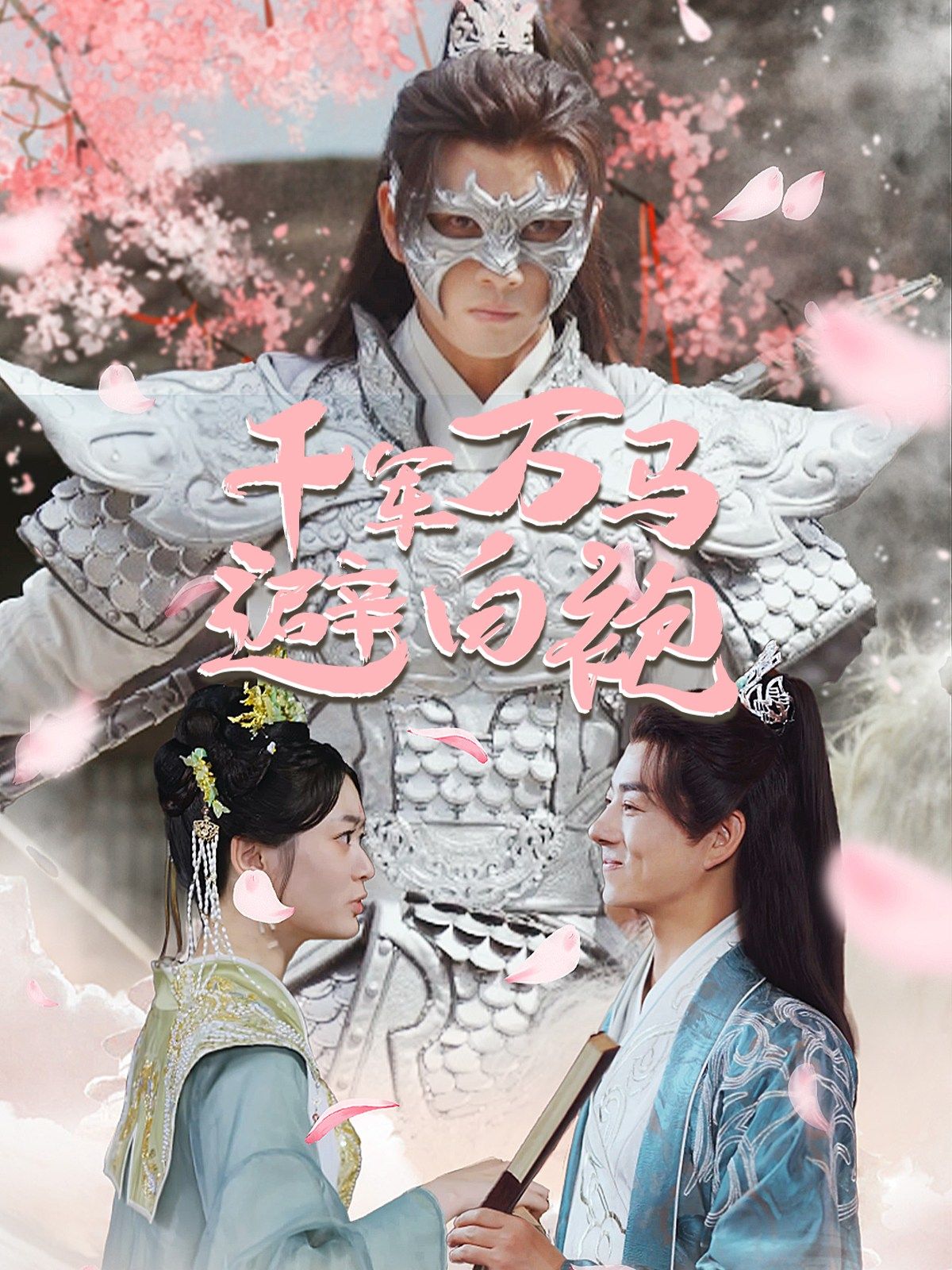 千军万马避白袍 第22集