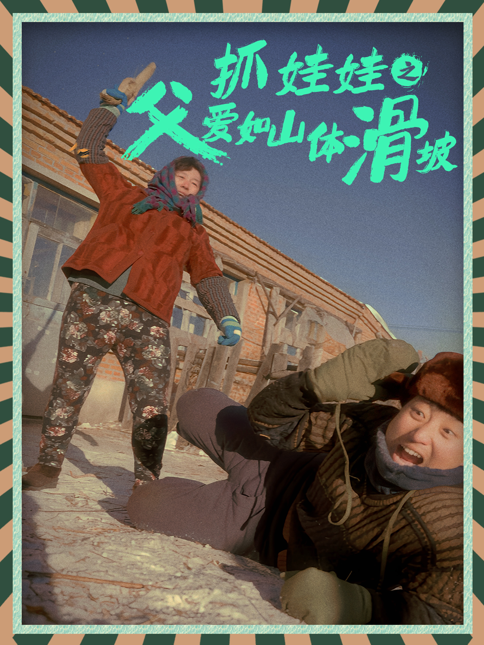 抓娃娃之父爱如山体滑坡 第01集