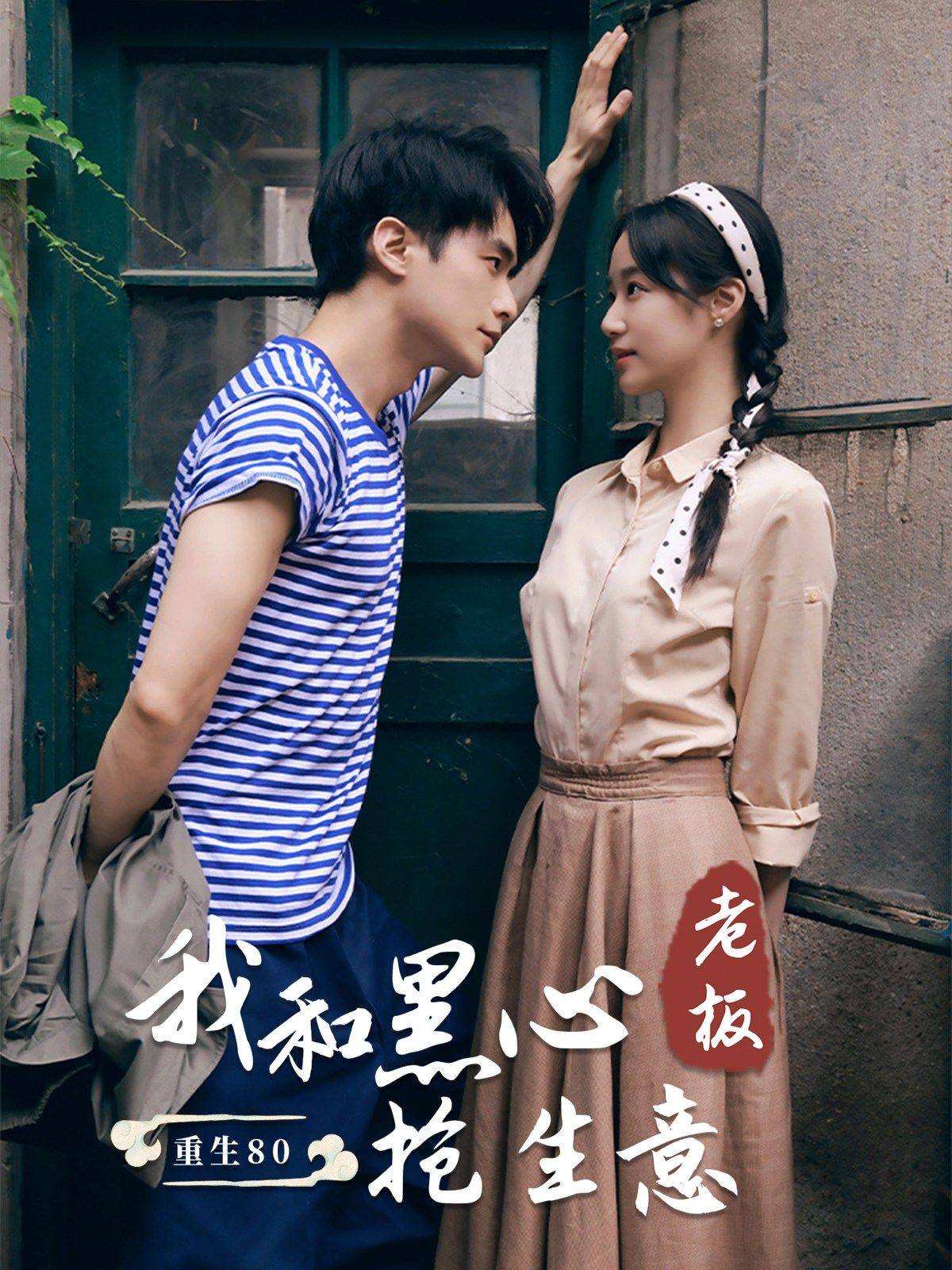 重生80我和黑心老板抢生意 第34集