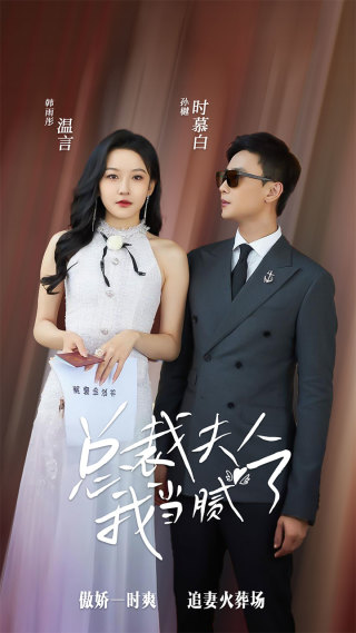 总裁夫人我当腻了 第23集