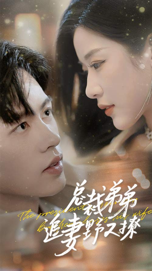 总裁弟弟追妻野又撩 第16集