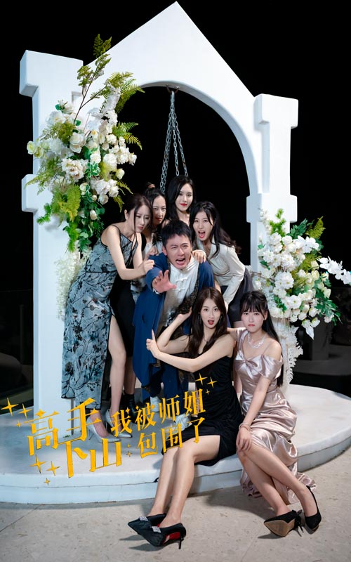 高手下山，我被师姐包围了 第01集