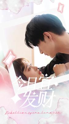 今日宜发财 第01集