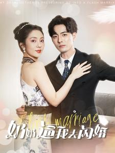 奶奶逼我去闪婚 第08集
