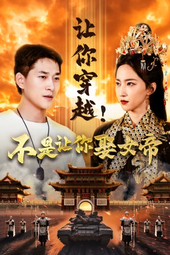 让你穿越！不是让你娶女帝 第01集