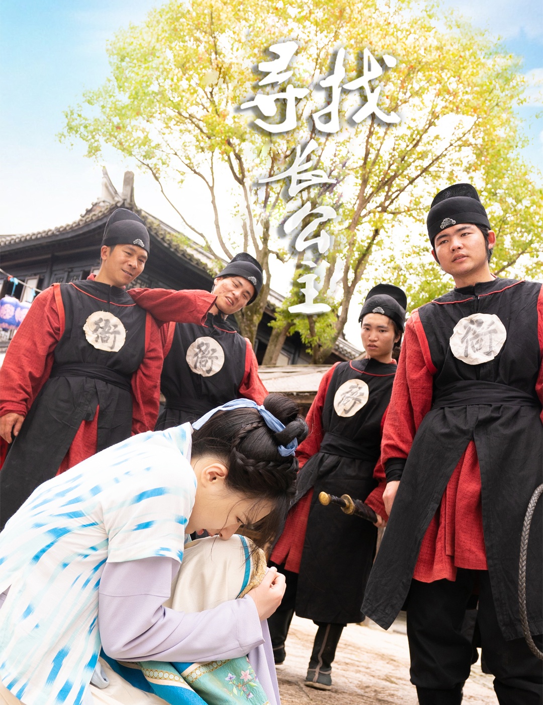 寻找长公主 第01集