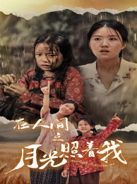 在人间之月光照着我 第01集