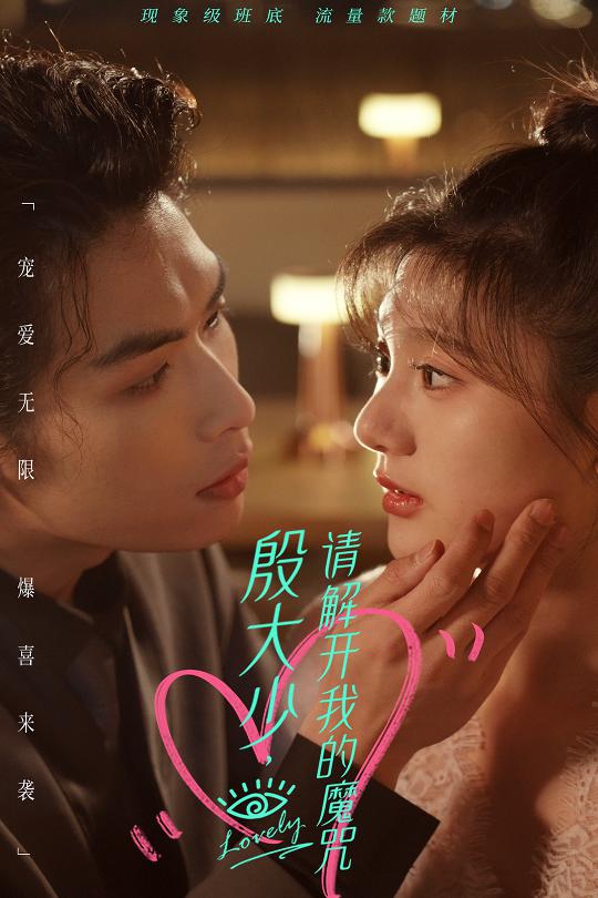 殷大少，请解开我的魔咒 第01集